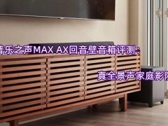 普乐之声MAX AX回音壁音箱评测_怎么样[多图]