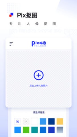 pix抠图免费版2022下载_pix抠图软件安卓版下载v1.0.7 安卓版 运行截图3