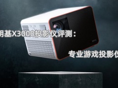 明基X3000投影仪评测_怎么样[多图]