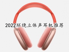 2022环绕立体声耳机推荐_环绕立体声耳机哪个好[多图]