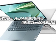 联想Yoga Pro14s高能本评测_联想Yoga Pro14s高能本怎么样[多图]