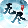 无尽修仙最新破解版_无尽修仙无限灵石版v1.0.1下载