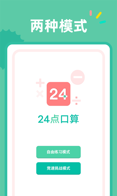 24点口算app下载_24点口算手机版下载v1.0.1 安卓版 运行截图1