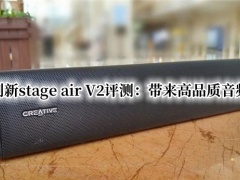 创新stage air V2评测_创新stage air V2音箱怎么样[多图]