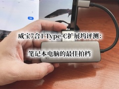 威宝7合1 Type-C扩展坞评测_威宝7合1Type-C扩展坞怎么样[多图]