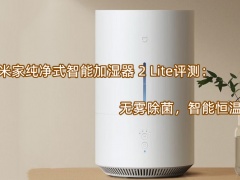 米家纯净式智能加湿器 2 Lite评测_怎么样[多图]