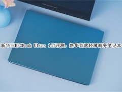 新华三H3CBook Ultra 14T评测_新华三H3CBook Ultra 14T怎么样[多图]