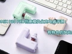 IDMIX P30 PRO创意模块化充电器评测_怎么样[多图]