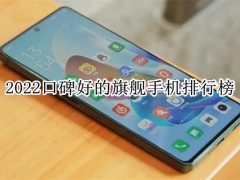 2022口碑好的旗舰手机排行榜_口碑好的旗舰手机有哪些[多图]