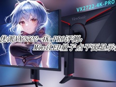 优派VX2722-4K-PRO评测_优派VX2722-4K-PRO怎么样[多图]