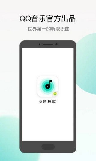 腾讯q音探歌app下载_腾讯q音探歌app无网络下载最新版 运行截图1