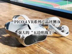 PICO 4 VR系列产品评测_PICO 4 VR系列产品好用吗[多图]