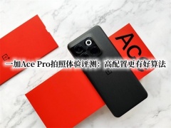 一加Ace Pro拍照体验评测_一加Ace Pro拍照怎么样[多图]