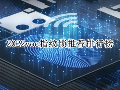 2022voc指纹锁推荐排行榜_voc指纹锁哪款好[多图]