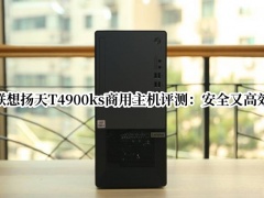 联想扬天T4900ks商用主机评测_联想扬天T4900ks主机怎么样[多图]