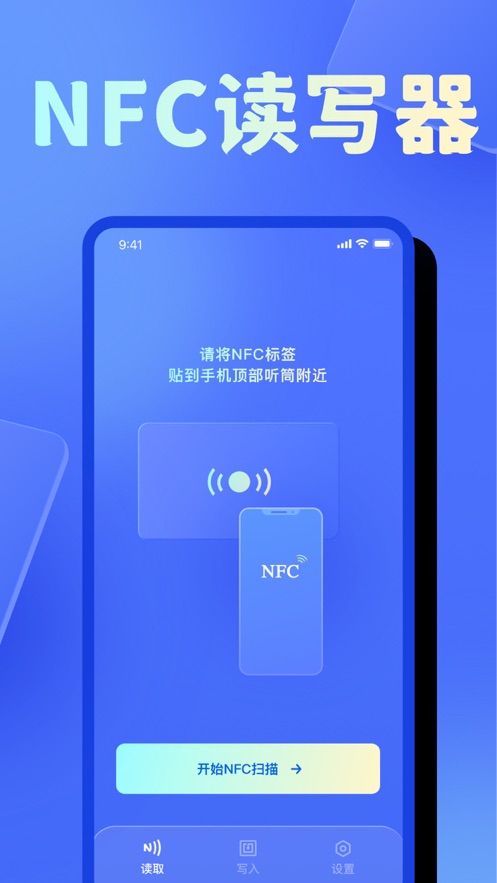 春申NFC读写器app下载_春申NFC读写器手机最新版下载v2.0 安卓版 运行截图1