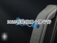 2022智能锁哪个牌子好_智能锁哪款性价比高[多图]