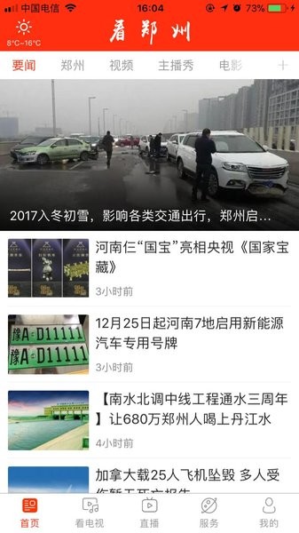 看郑州app手机客户端下载_看郑州app手机客户端安卓版下载最新版 运行截图3