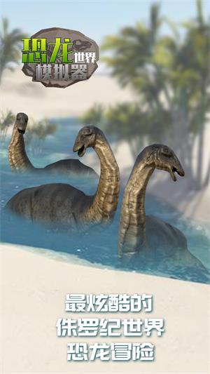 恐龙世界模拟器免费版下载安装_恐龙世界模拟器联机版游戏下载v1.0 安卓版 运行截图1