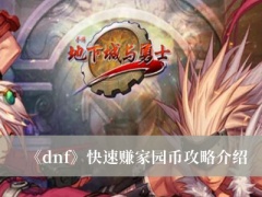 《dnf》快速赚家园币攻略介绍[多图]