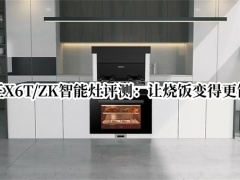 火王X6T/ZK智能灶评测_火王X6T/ZK智能灶怎么样[多图]