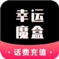 幸运魔盒话费券app下载_幸运魔盒话费券免费版下载v1.2.4 安卓版