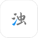 清浊app包_清浊app下载v1.9.0最新版