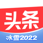 今日头条冰雪2022下载_今日头条冰雪2022最新下载最新版