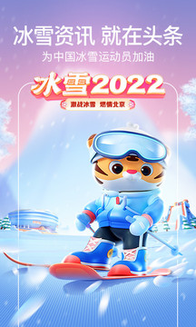 今日头条冰雪2022下载_今日头条冰雪2022最新下载最新版 运行截图1