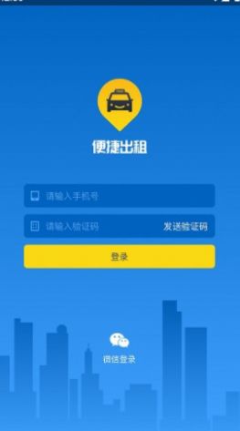 便捷出租app下载_便捷出租最新版下载v1.0.0 安卓版 运行截图2