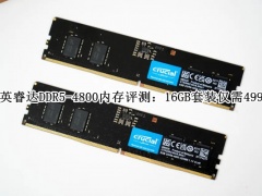 英睿达DDR5-4800内存评测_英睿达DDR5-4800内存怎么样[多图]