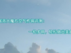 居派大魔方空气炸锅评测_怎么样[多图]