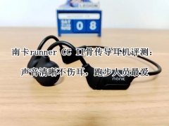 南卡runner CC II骨传导耳机评测_南卡runner CC II骨传导耳机怎么样[多图]