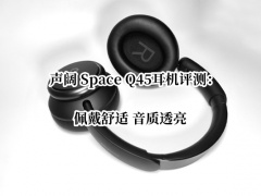声阔 Space Q45耳机评测_声阔SpaceQ45耳机怎么样[多图]