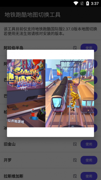 地铁跑酷地图切换工具3.1.1包_地铁跑酷地图切换工具3.1.1下载v1.1最新版 运行截图4