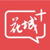 花城+app下载_花城+app安卓版最新下载v5.5.0.3最新版