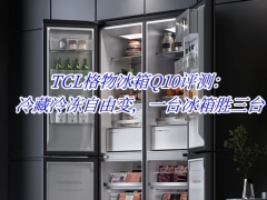 TCL格物冰箱Q10评测_TCL格物冰箱Q10怎么样[多图]