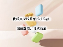 优质真无线蓝牙耳机推荐_音质好的真无线蓝牙耳机推荐[多图]