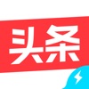 今日头条极速版8.7.0下载_今日头条极速版8.7.0安卓版下载最新版