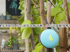 漫步者M100 Plus迷你音箱评测_漫步者M100 Plus迷你音箱怎么样[多图]