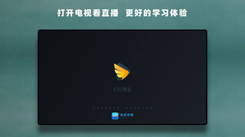 华数钉钉课堂包_华数钉钉课堂下载v1.0.0.2最新版 运行截图3