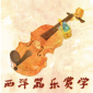西洋器乐赏学app下载_西洋器乐赏学最新版下载v2.1 安卓版
