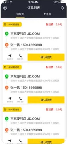 智通校园配送端app下载_智通校园配送端手机版下载v1.0.9 安卓版 运行截图3