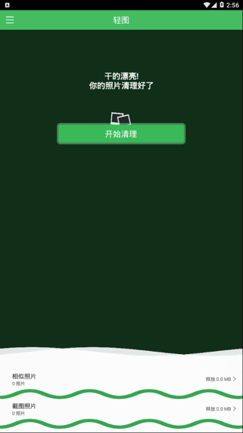 轻图clean包_轻图clean下载v1.0最新版 运行截图1