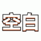 地铁跑酷空白直充包_地铁跑酷空白直充下载v1.5.2最新版