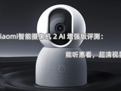 Xiaomi智能摄像机 2 AI 增强版评测_怎么样[多图]