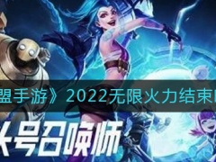 英雄联盟手游2022无限火力什么时候结束2022无限火力结束时间[多图]