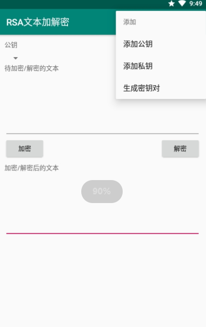 RSA文本加解密app下载_RSA文本加解密最新版下载v1.0 安卓版 运行截图2