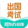 新东方出国考试app最新版下载_新东方出国考试手机版下载v5.5.8 安卓版
