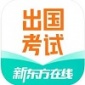新东方出国考试app最新版下载_新东方出国考试手机版下载v5.5.8 安卓版